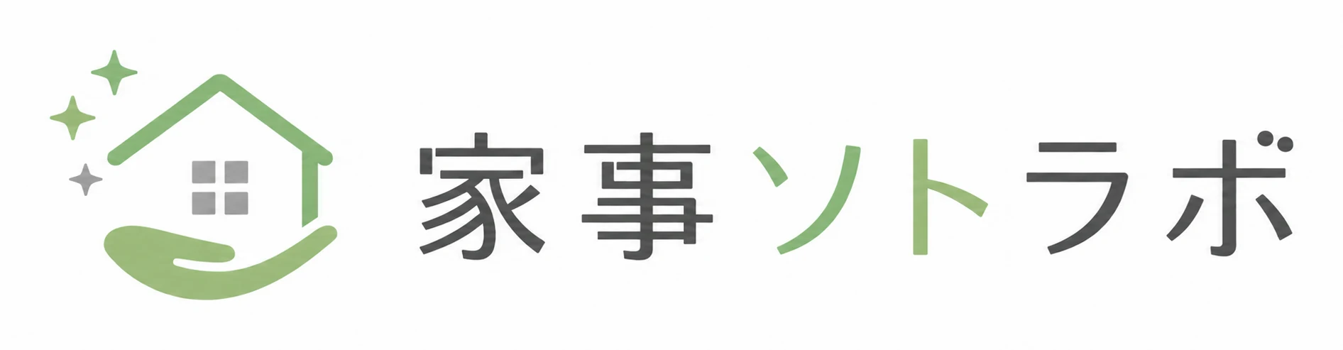 家事ソトラボ 一人暮らしの家事外注ガイド